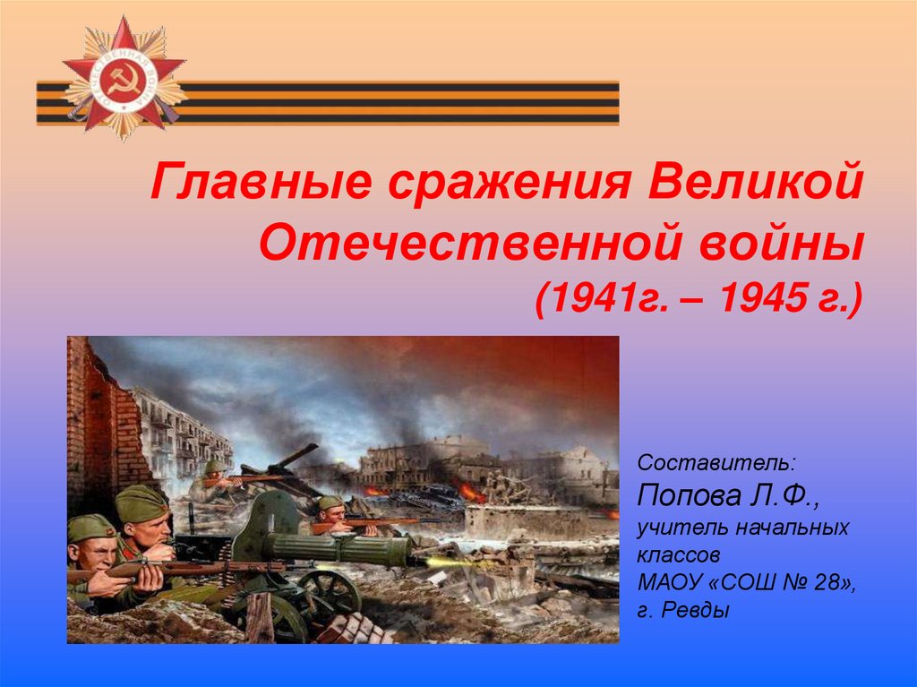 Крупные сражения великой отечественной. 1941-1945 Битвы Великой Отечественной. Презентация сражения ВОВ 1941-1945. Основные значимые битвы Великой Отечественной войны 1941-1945 гг. Основные сражения Великой Отечественной войны 1941 г.