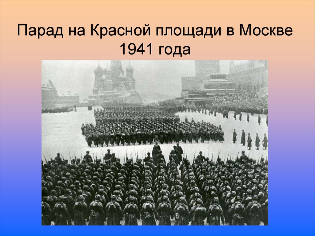 Парад на Красной площади в Москве 1941 года
