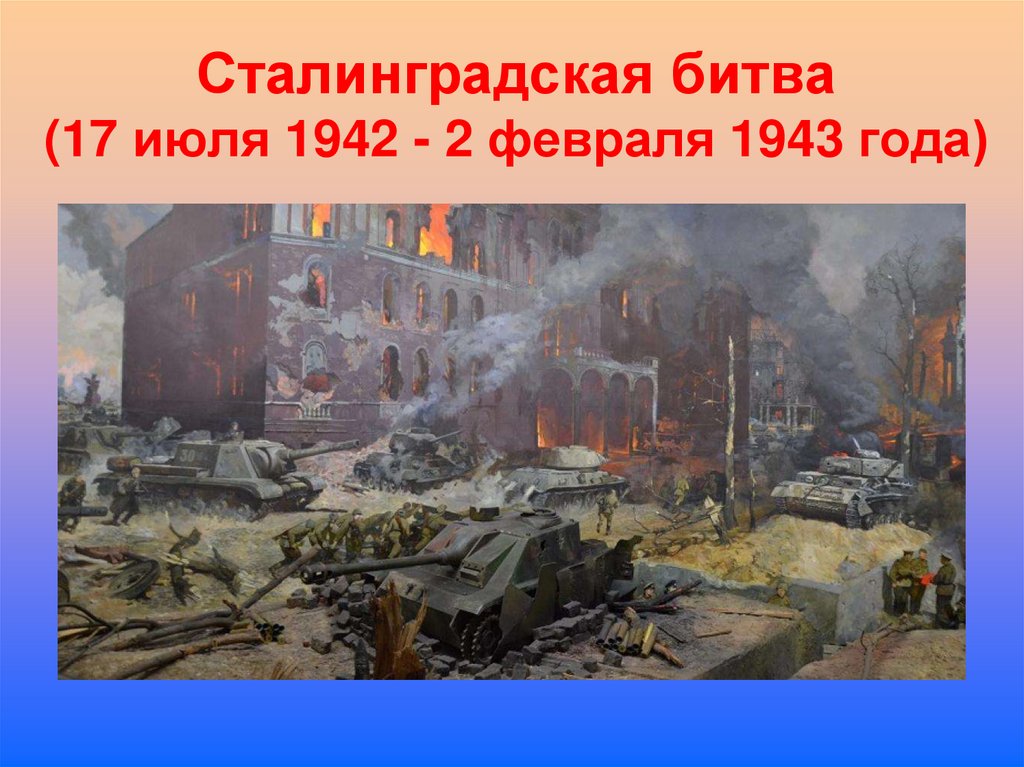 Сталинградская битва (17 июля 1942 - 2 февраля 1943 года)