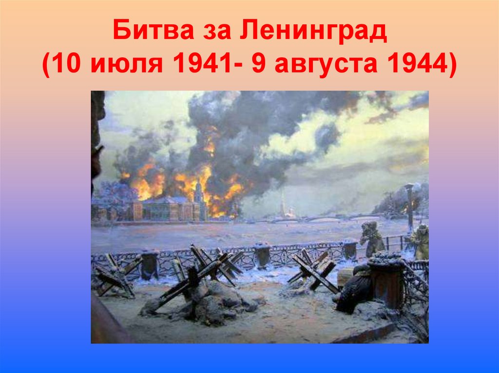 Битва за Ленинград (10 июля 1941- 9 августа 1944)