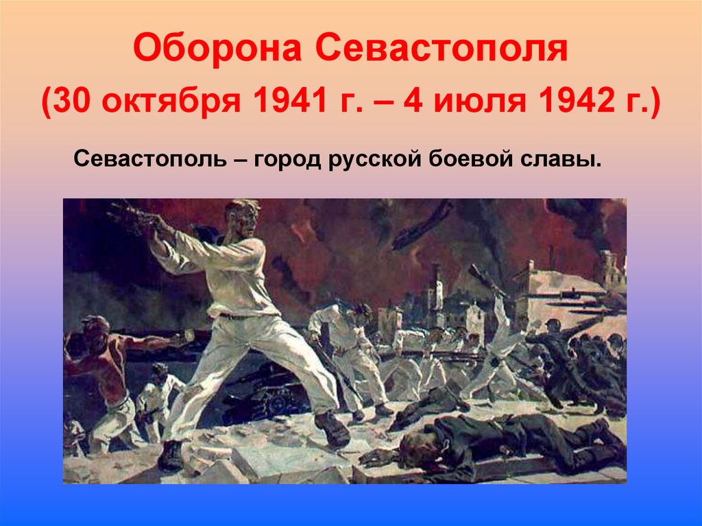 Оборона Севастополя (30 октября 1941 г. – 4 июля 1942 г.)