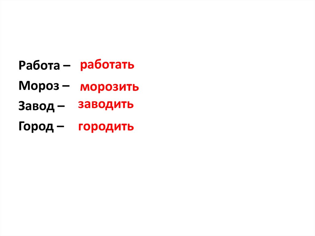 Слова отвечающие на вопросы что сделать