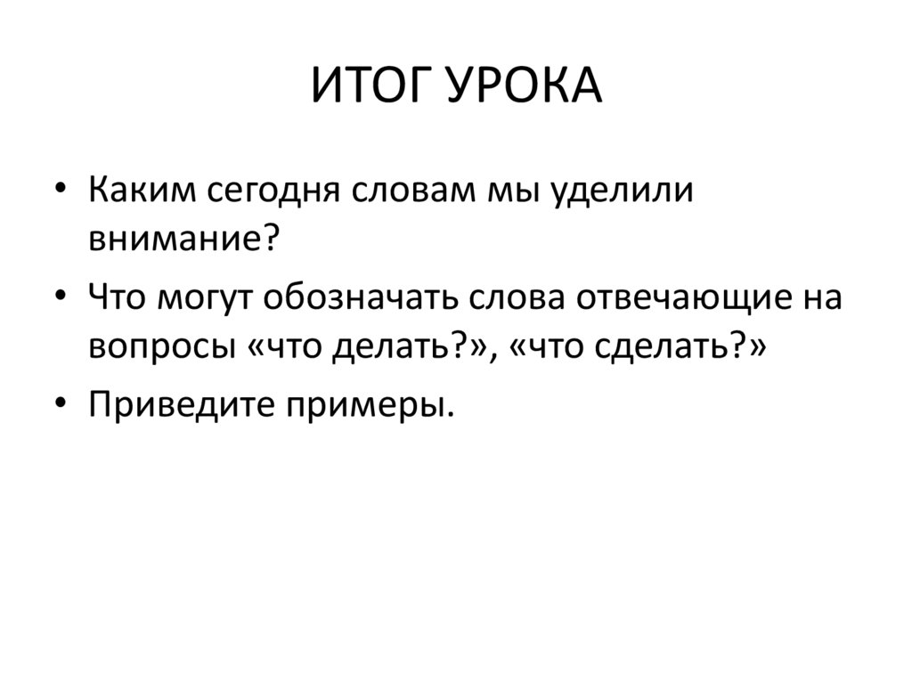 Слова отвечающие на вопросы что делать что сделать 1 класс презентация