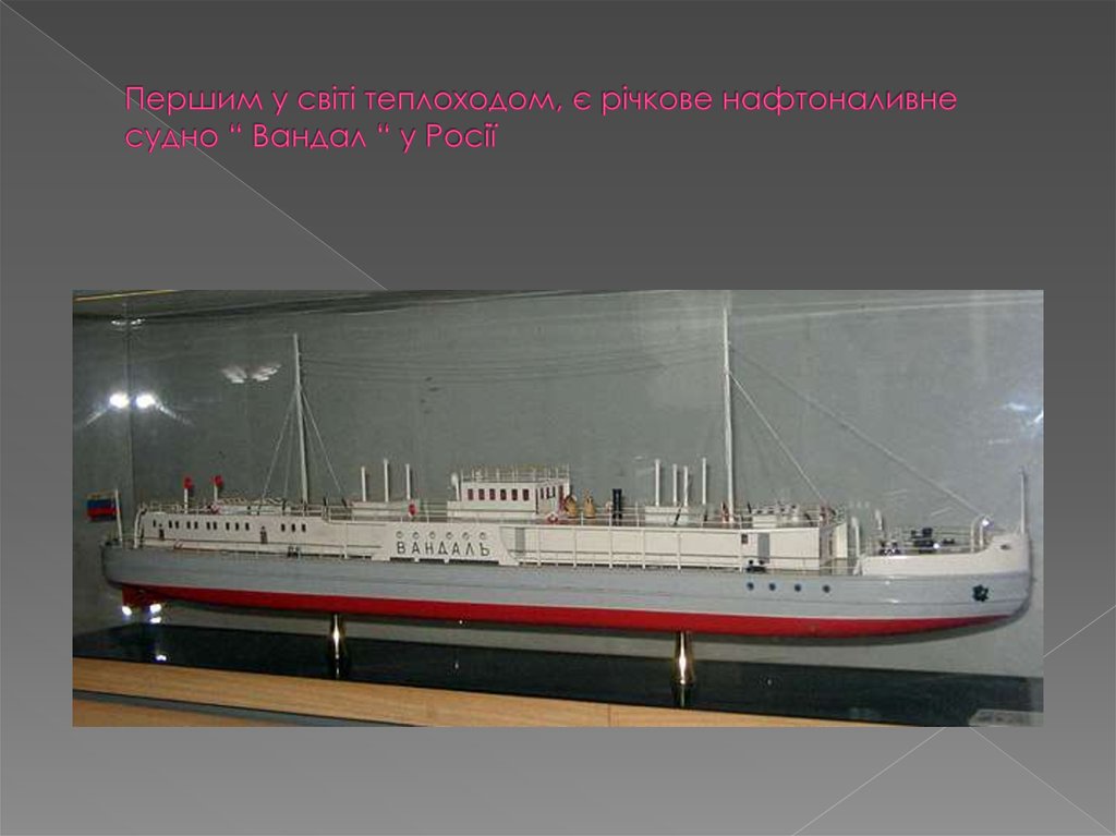 Першим у світі теплоходом, є річкове нафтоналивне судно “ Вандал “ у Росії