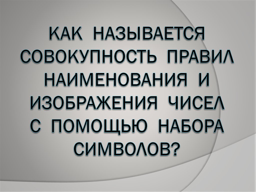 Как называется совокупность правил наименования и изображения чисел с помощью набора символов?