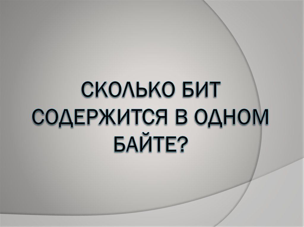 СКОЛЬКО БИТ СОДЕРЖИТСЯ В ОДНОМ БАЙТЕ?