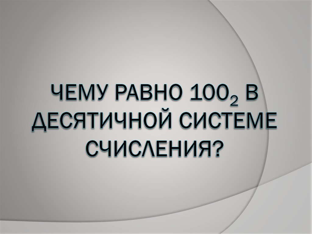 ЧЕМУ РАВНО 1002 В ДЕСЯТИЧНОЙ СИСТЕМЕ СЧИСЛЕНИЯ?