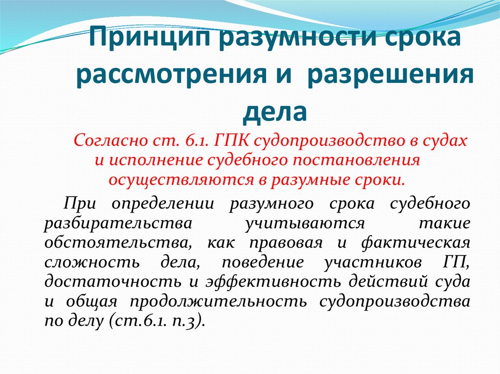 Разумный срок исполнения. Принцип обеспечения разумного срока судопроизводства. Принцип разумного срока гражданского судопроизводства. О рассмотрении дел в разумные сроки.. Принцип разумности сроков правосудия.