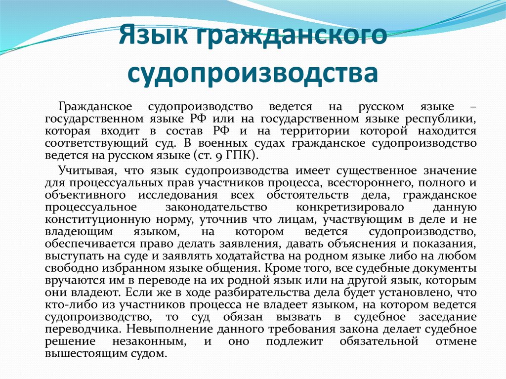 Свои государственные языки вправе устанавливать. Принцип государственного языка в гражданском процессе. Язык гражданского судопроизводства. Принцип языка судопроизводства в гражданском процессе. Принцип язык гражданского судопроизводства гражданском процессе.