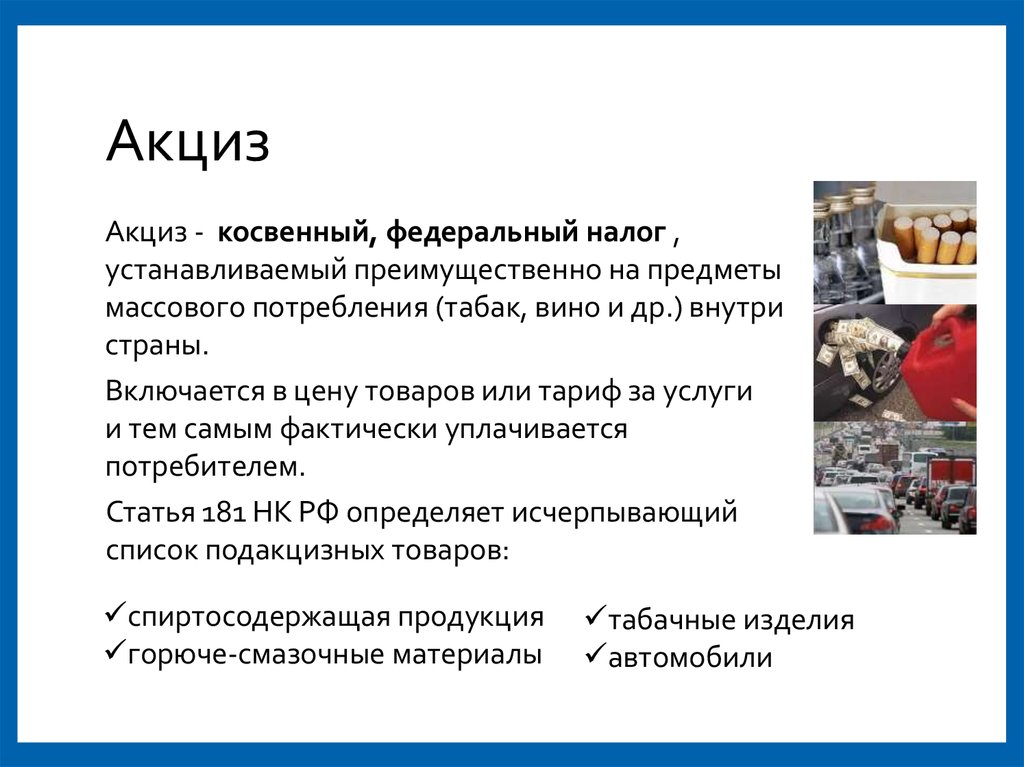 Найдите в приведенном списке налоги. Косвенный налог на товары широкого внутреннего потребления.. Акцизы это федеральный налог. Федеральный косвенный налог на акцизы. Предметы массового потребления.