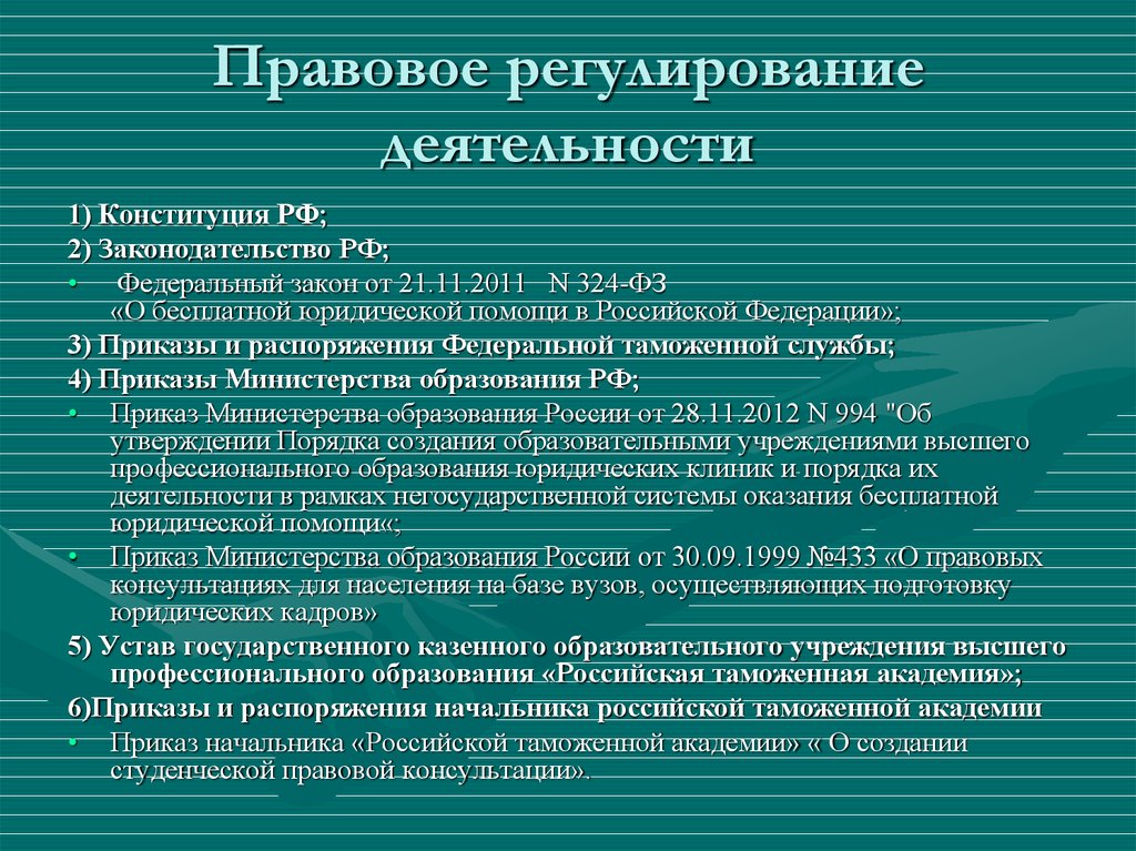 Правовое регулирование деятельности юридического лица