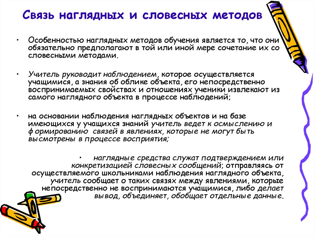 Словесно наглядный метод. Особенности наглядного метода. Наглядные методы обучения наблюдение. Методы педагога наглядные Словесные.