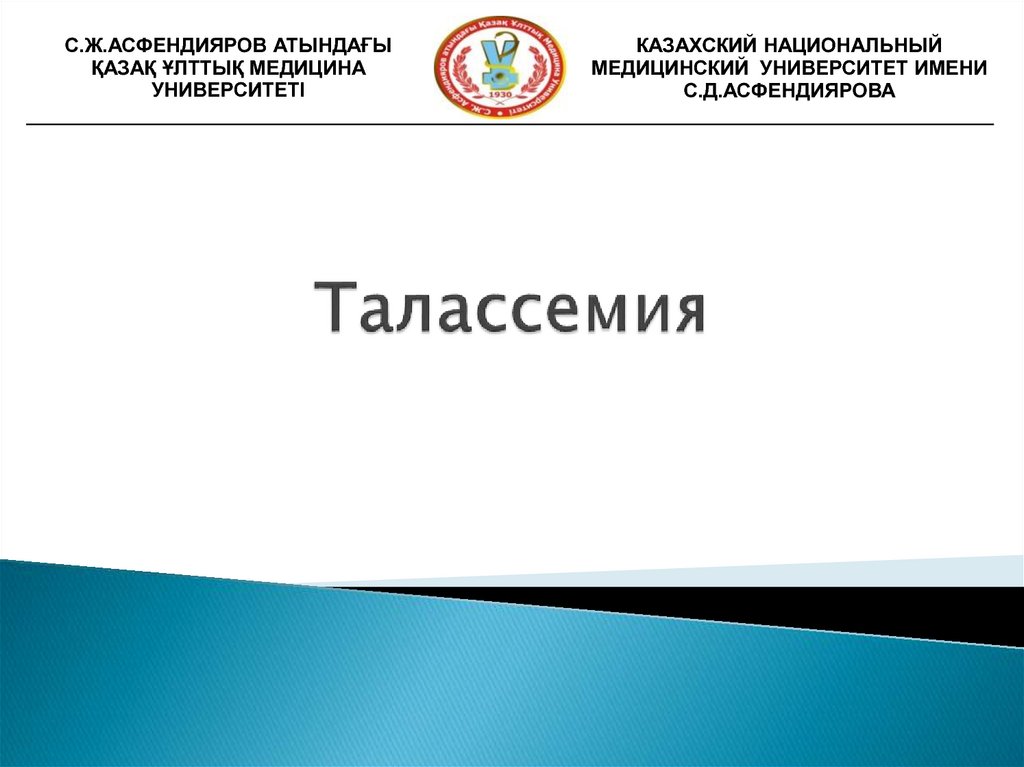 Талассемия - презентация онлайн