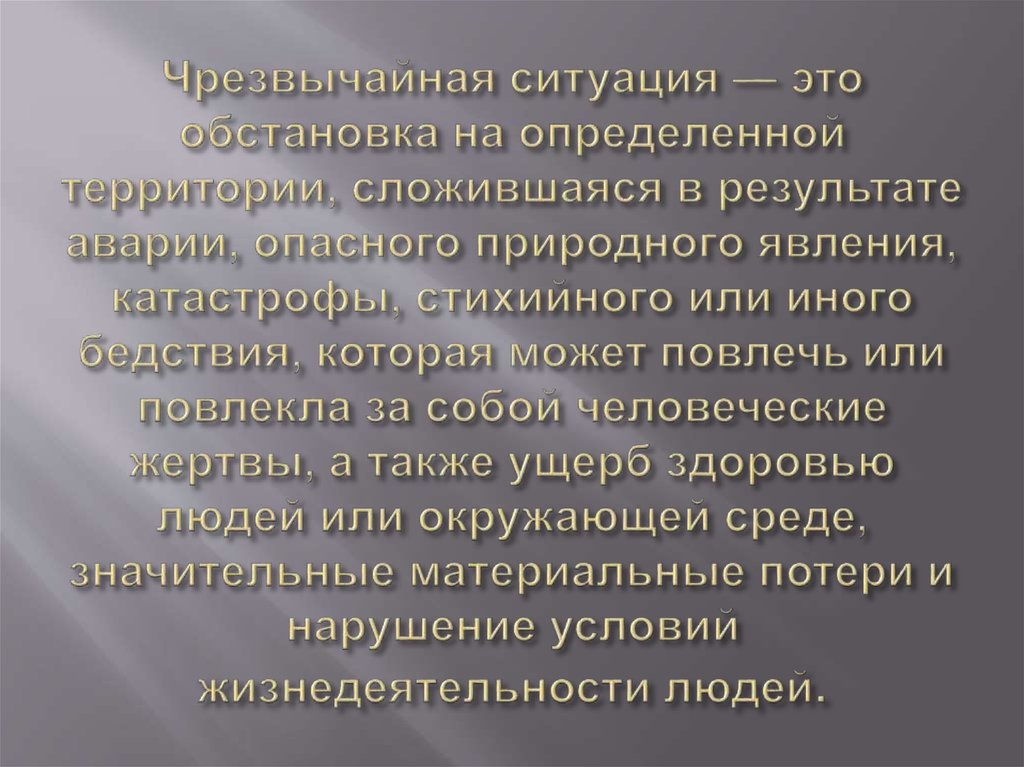Чрезвычайная ситуация — это обстановка на определенной территории, сложившаяся в результате аварии, опасного природного