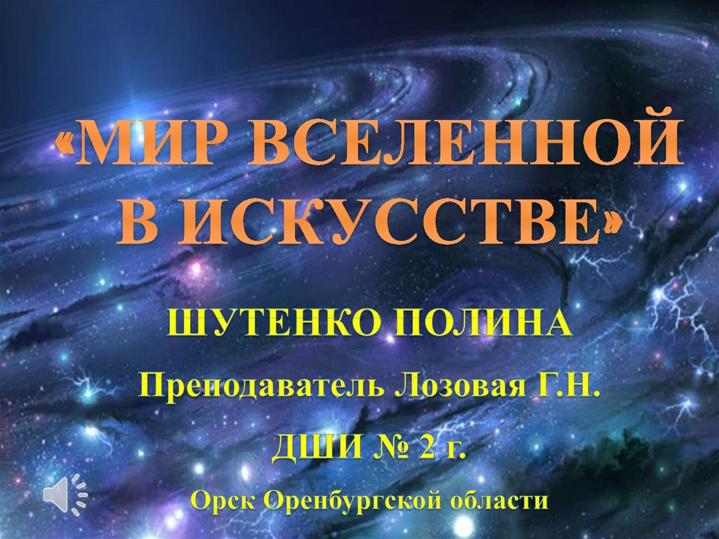 Мир вселенной. Тезисы на работу мир Вселенной.