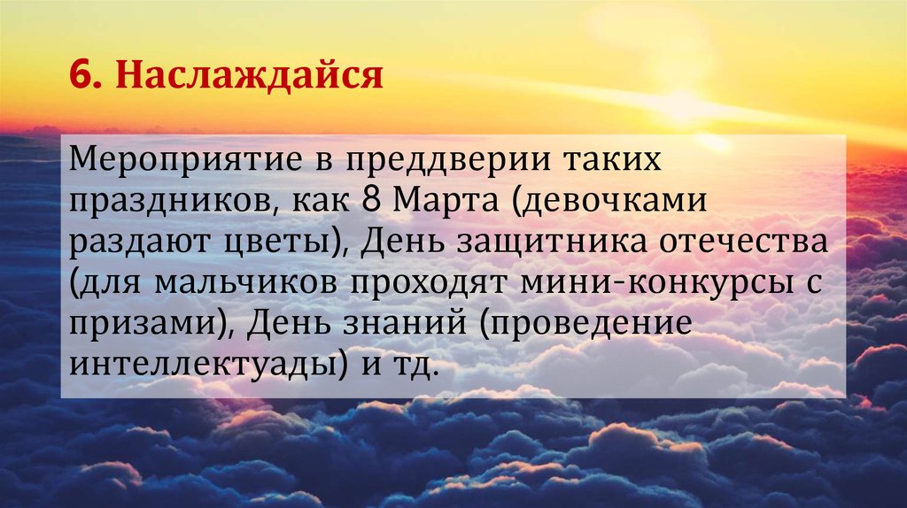 6. Наслаждайся