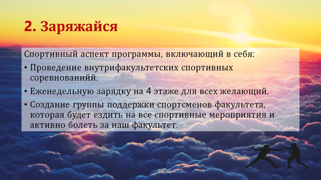 2. Заряжайся