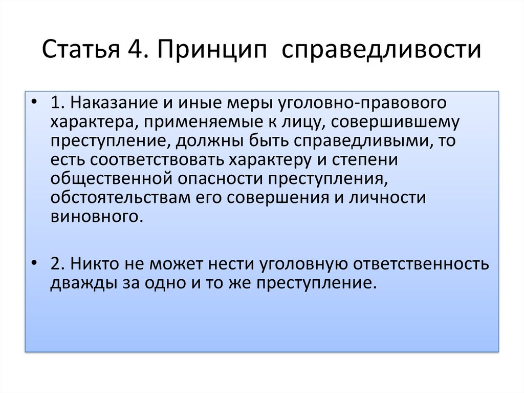 Суть принципа. Принцип справедливости в гражданском праве. Принцип справедливости в уголовном праве. Принцип справедливости наказания. Принципы • принцип справедливости.