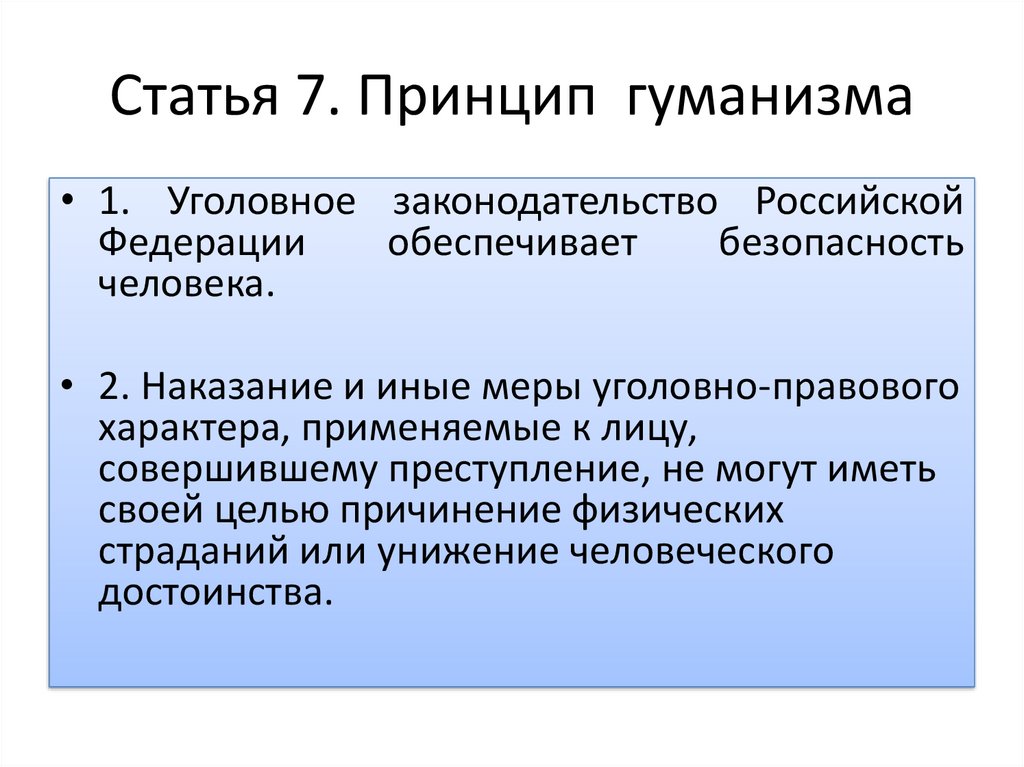 Принцип гуманизма призван обеспечить безопасность. Принцип гуманизма ст 7.