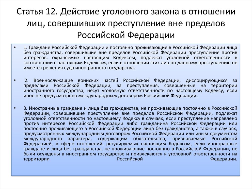 Российская уголовная ответственность. Действие уголовного закона в отношении лиц. Действующее российское уголовное законодательство. Совершение преступления на территории РФ. Иностранные граждане совершившие преступление на территории РФ.