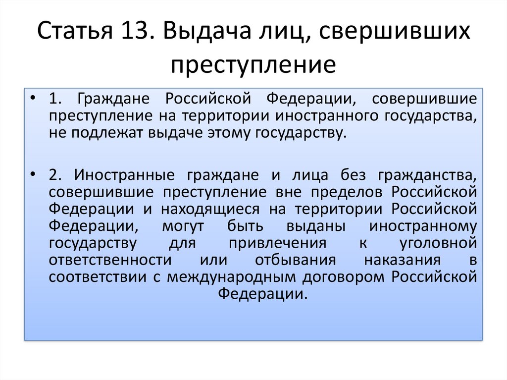 Выдача лица. Выдача лиц совершивших преступление. Выдача лиц совершивших преступление экстрадиция. Условия выдачи лиц совершивших преступление. Выдача лиц совершивших преступление и право убежища.