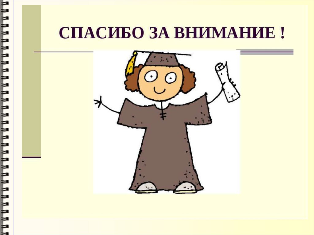 Говорящий внимает. Спасибо за внимание. Спасибо за внимание иллюстрация. Картинка спасибо за внимание. Спасибо за внимание психология.