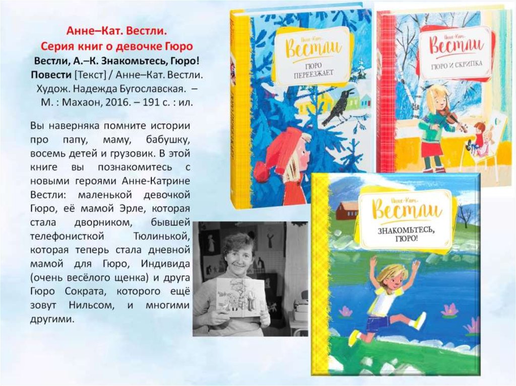 Анне–Кат. Вестли. Серия книг о девочке Гюро Вестли, А.–К. Знакомьтесь, Гюро! Повести [Текст] / Анне–Кат. Вестли. Худож. Надежда