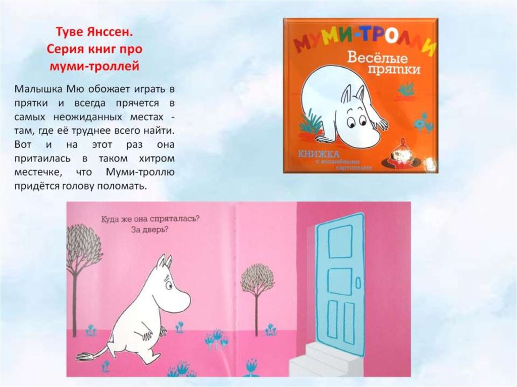 Туве Янссен. Серия книг про муми-троллей