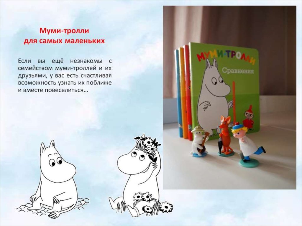 Муми-тролли для самых маленьких