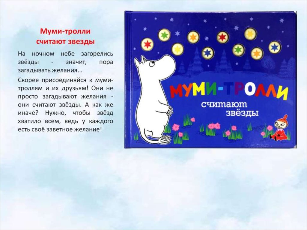 Муми-тролли считают звезды