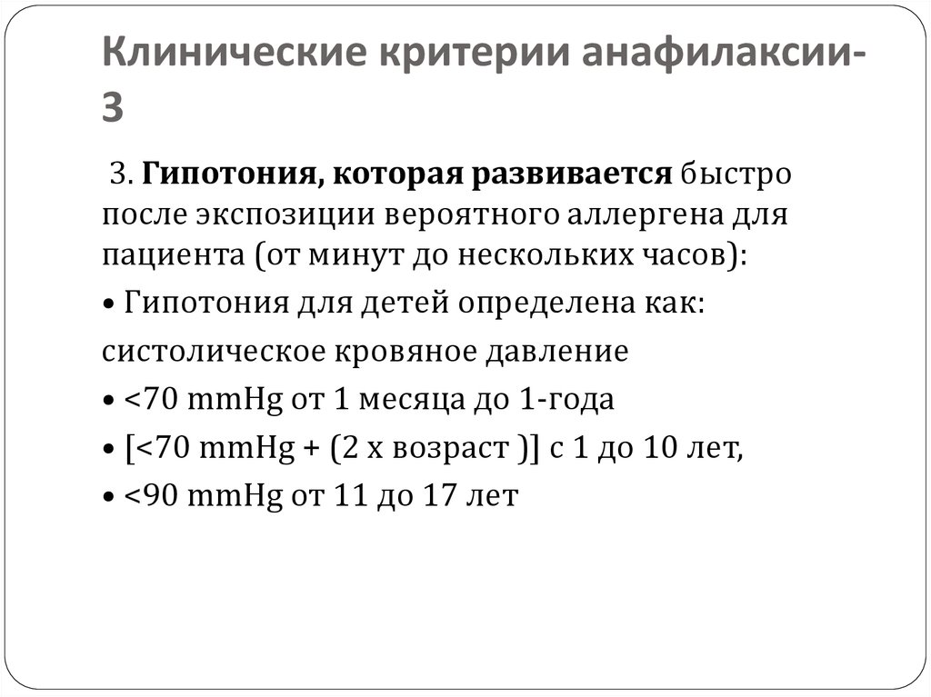 Клинические критерии. Клинические критерии анафилаксии. Критерии изменения ад у взрослых при анафилаксии. Критерии диагностики анафилаксии. Клинические критерии анафилаксии снижение ад.