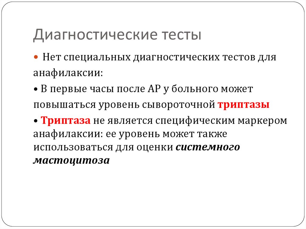 Тесте диагностический. Тестовая диагностика. Диагностические тесты. Специальная диагностика. Уровень сывороточной триптазы.