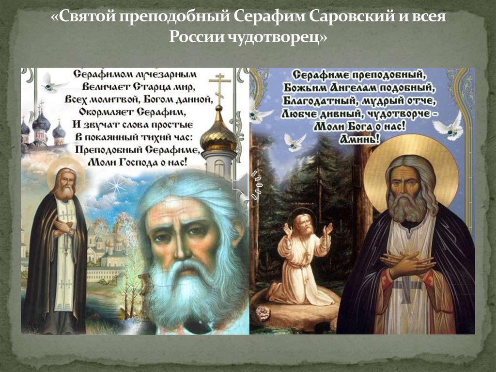 «Святой преподобный Серафим Саровский и всея России чудотворец»