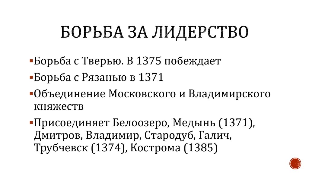 Борьба за лидерство