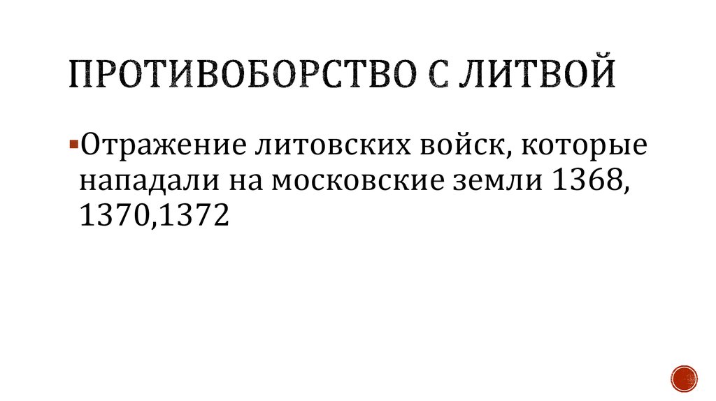 Противоборство с Литвой