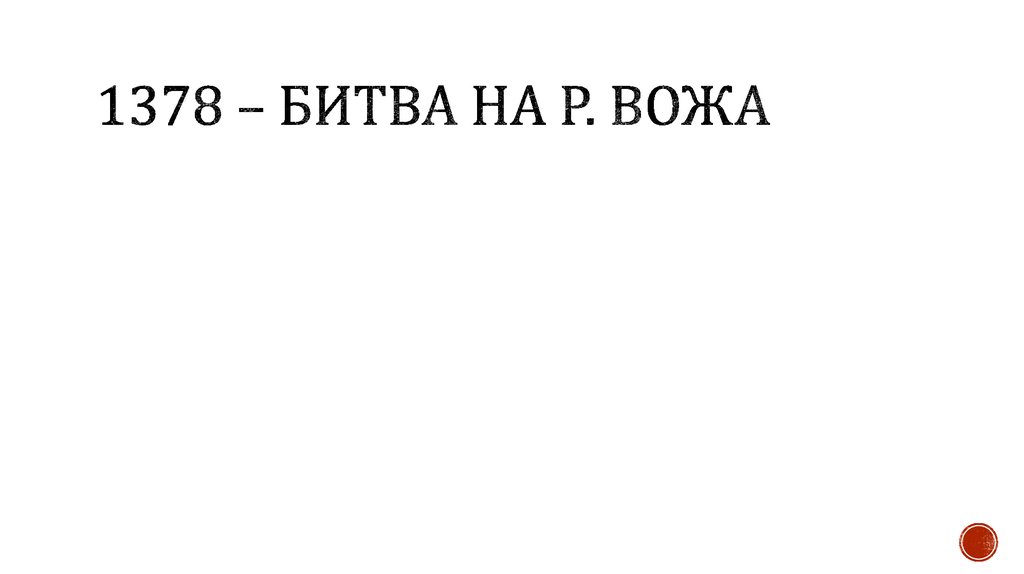 1378 – битва на р. Вожа