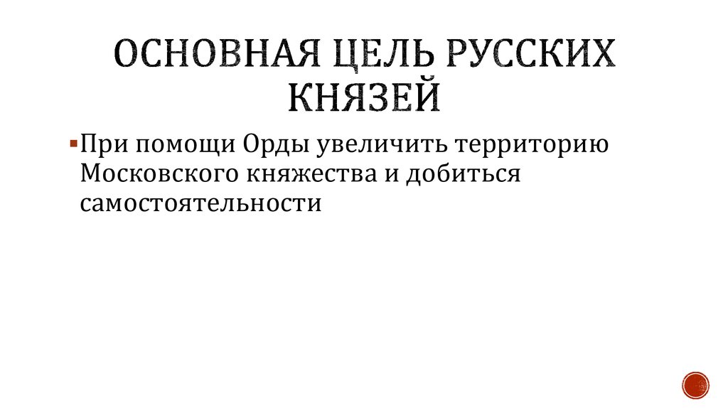 Основная цель русских князей
