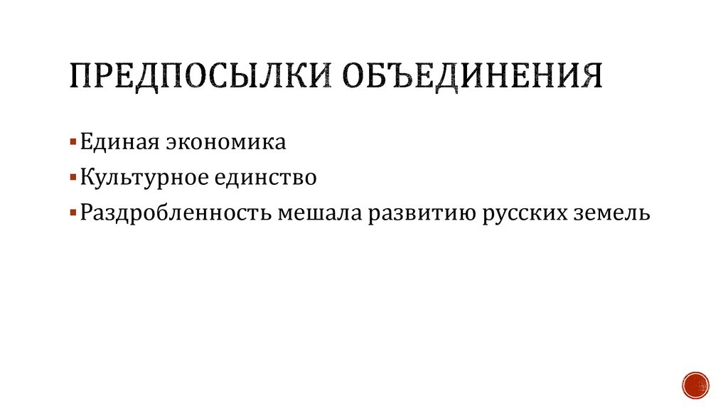 Предпосылки объединения