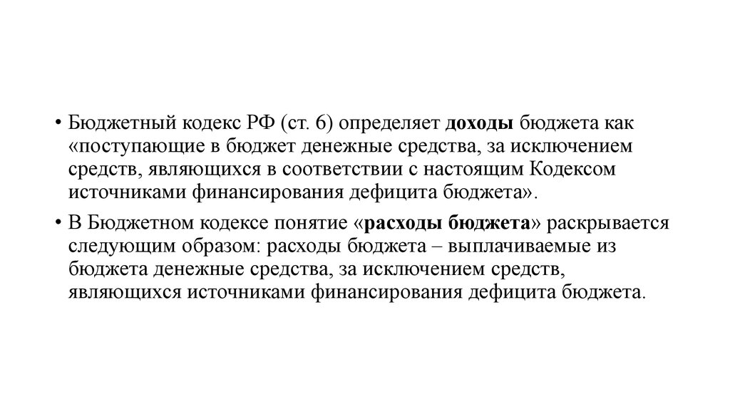 Статья 161 бюджетного кодекса. Норма бюджетного кодекса. Государственные и муниципальные финансы презентация.