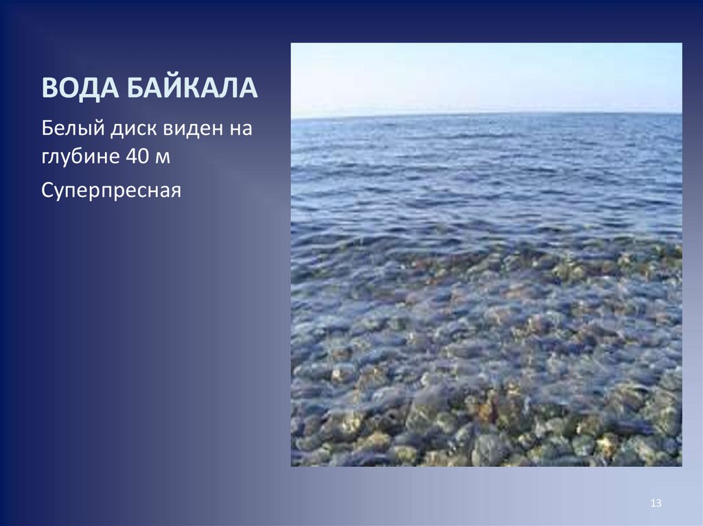 Процент воды в байкале. Рельеф дна Байкала. Вода Байкал. Вода из Байкала. Вид Байкала без воды.