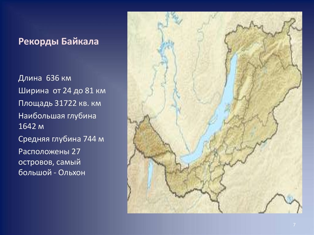 Длина и ширина байкала. Озеро Байкал рекорды земли. Рекорды озера Байкал. Каким рекордом обладает Байкал?. Наибольшая длина и ширина Байкала.