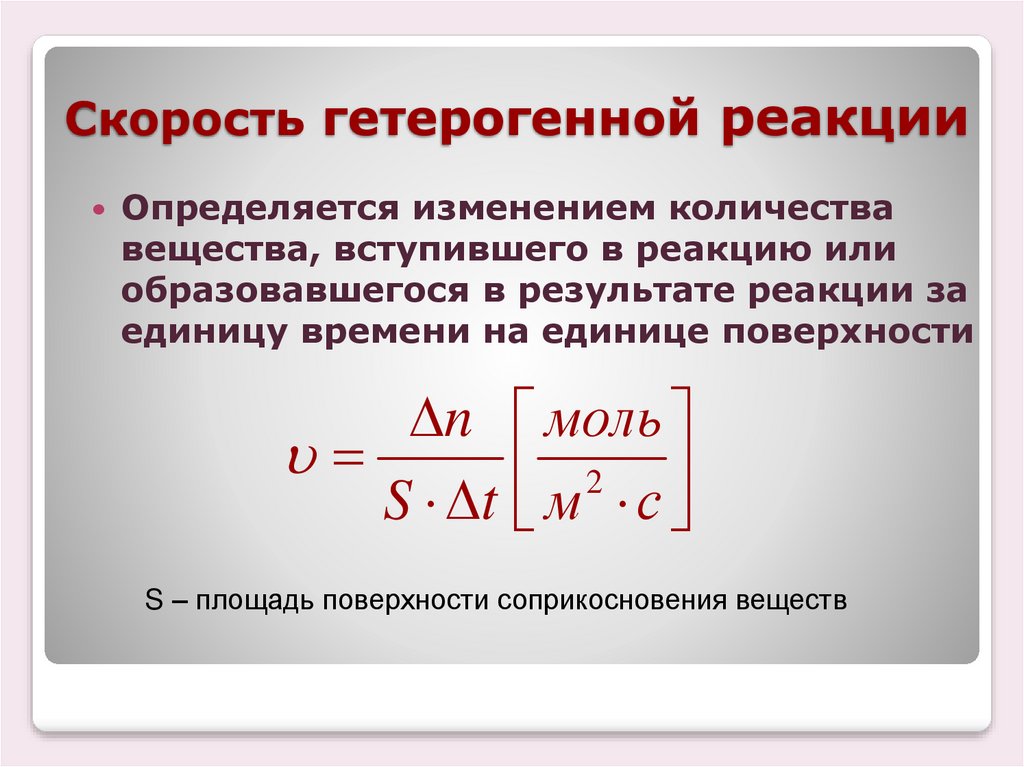 Для увеличения скорости химической реакции