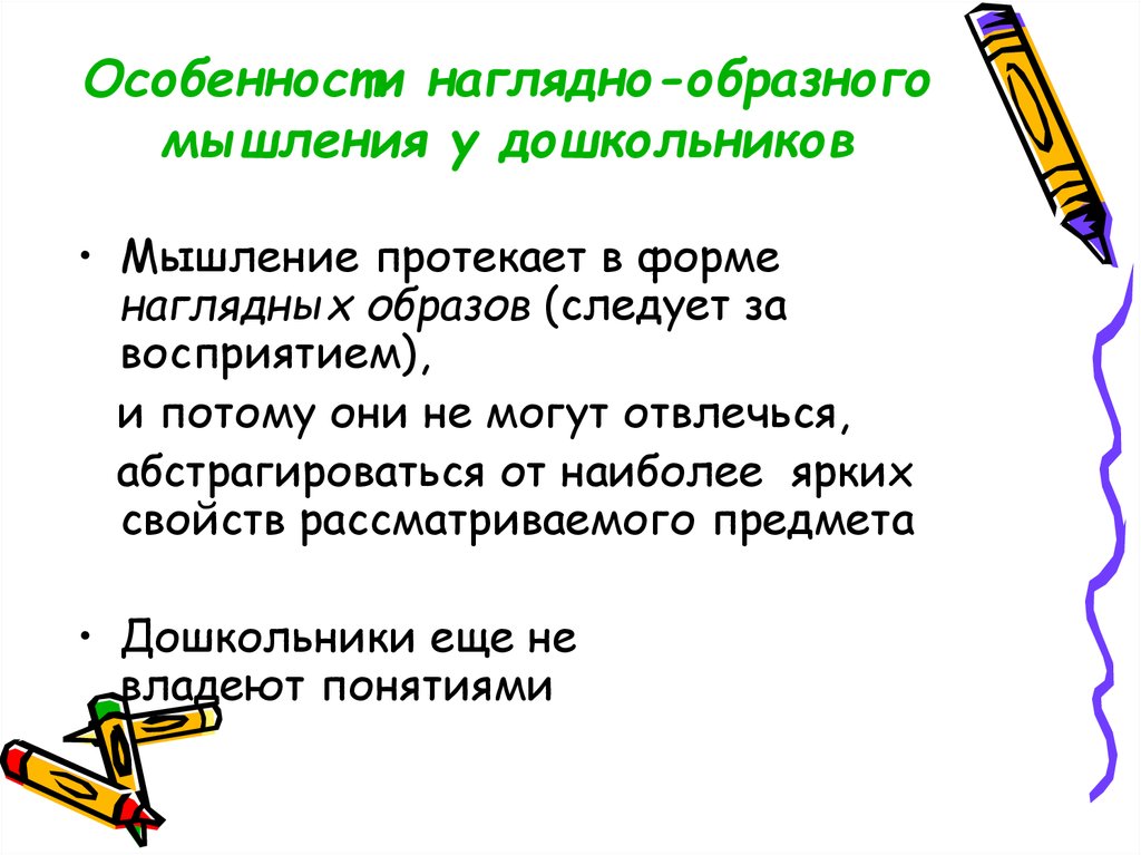 Наглядно образное мышление это. Особенности наглядно-образного мышления. Характеристика наглядно образного мышления. Особенности наглядно-образной. Укажите свойство наглядно - образного мышления:.