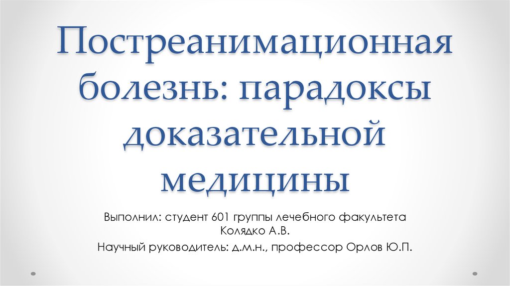 Постреанимационная болезнь презентация