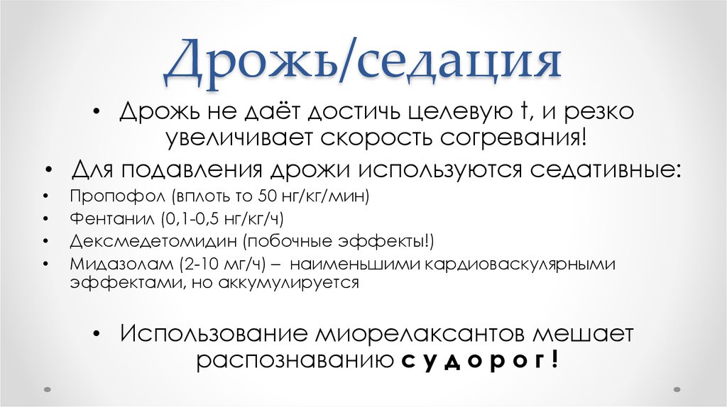 Не дрожать. Фентанил седация. Седация побочные эффекты. Пропофол седация. Седация клинические признаки.