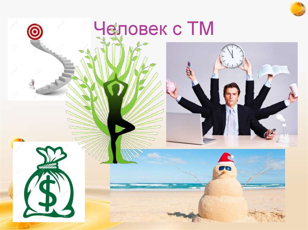 Человек с ТМ