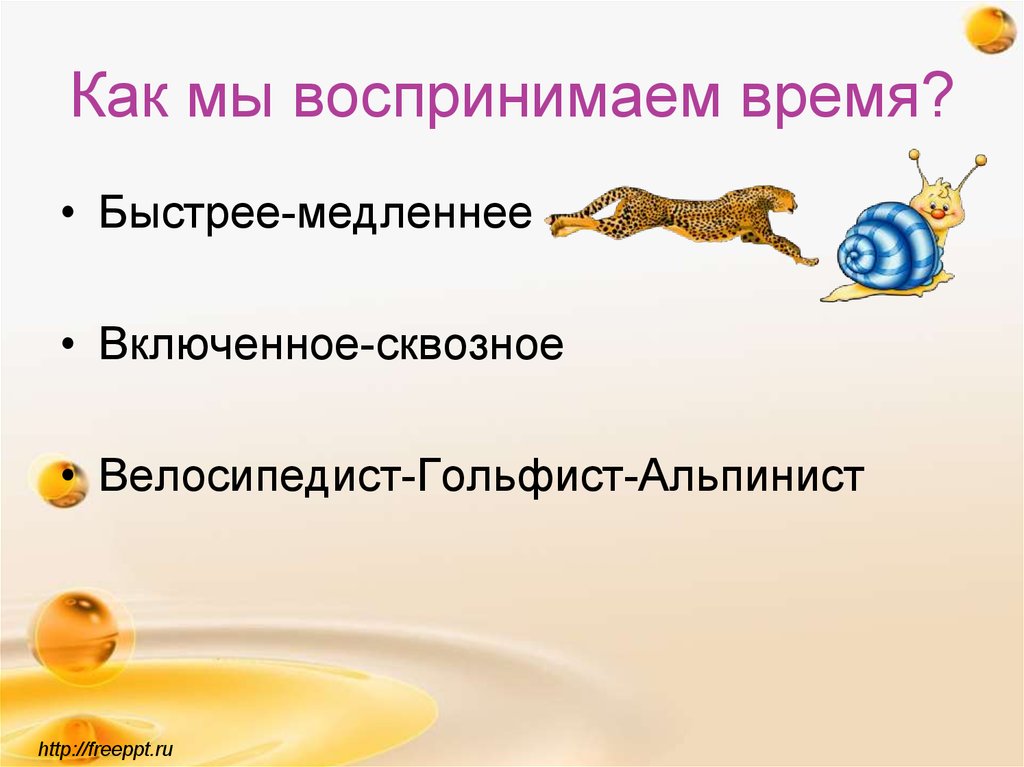 Включи медленный. Как воспринимаем время?. Источник времени. Восприятие времени включенное и сквозное. Сквозное время и включенное время.