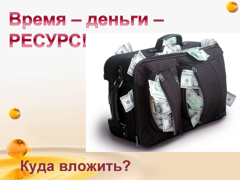 Куда вложить?