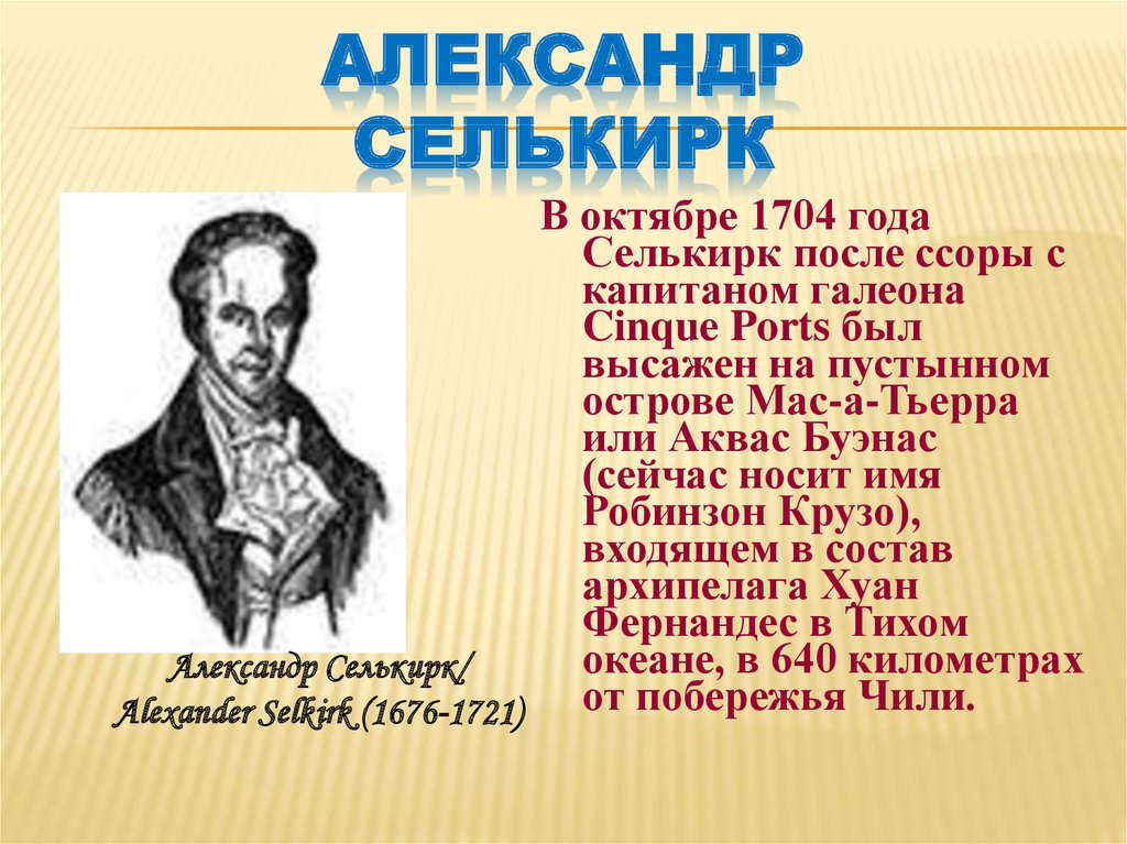Александр Селькирк