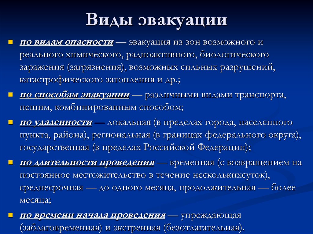 Дайте определение термину эвакуация. Какие бывают виды эвакуации. ОБЖ классификация эвакуации. Таблица основные виды эвакуации. Виды экстренной эвакуации.